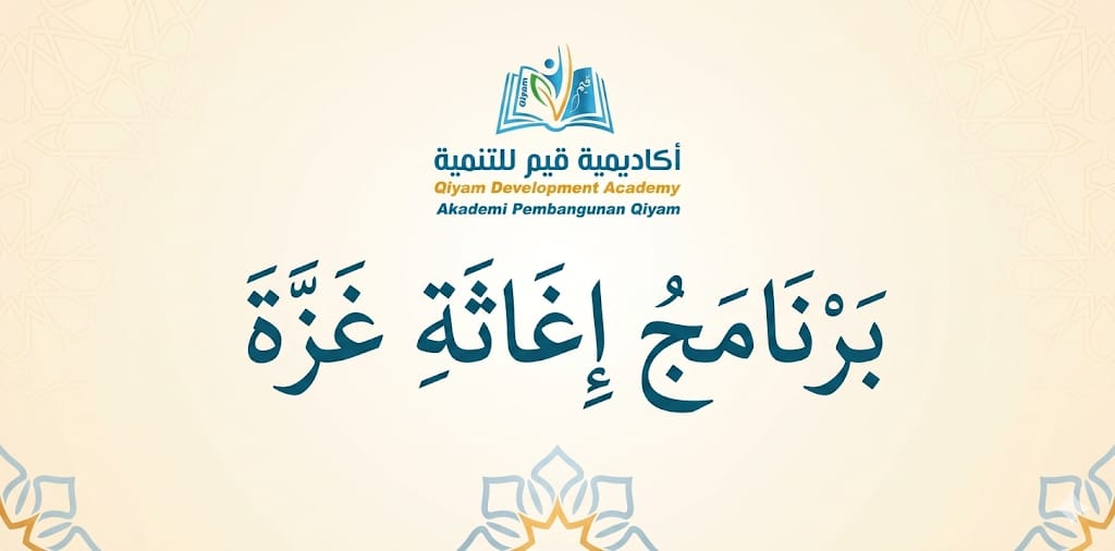 برنامج إغاثة غزة
