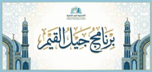 برنامج جيل القيم