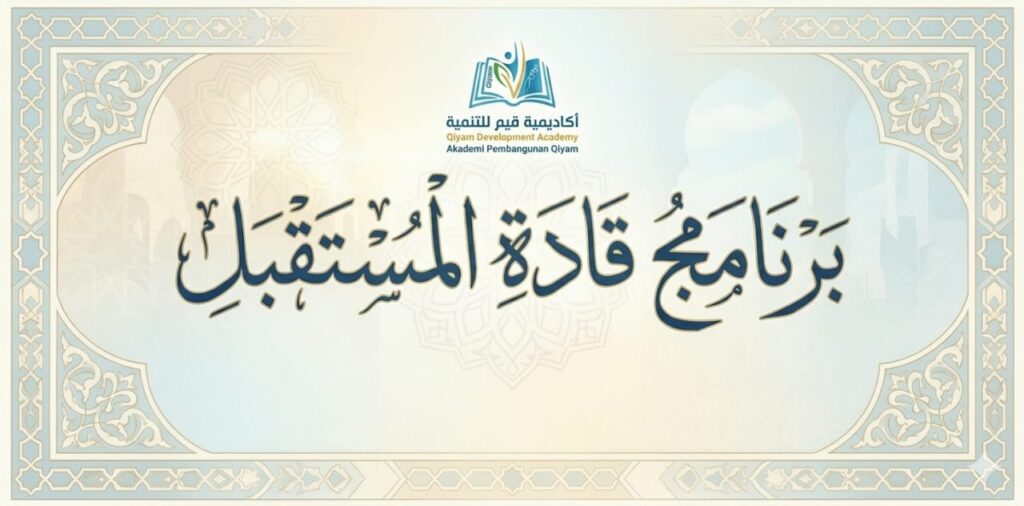 برنامج قادة المستقبل