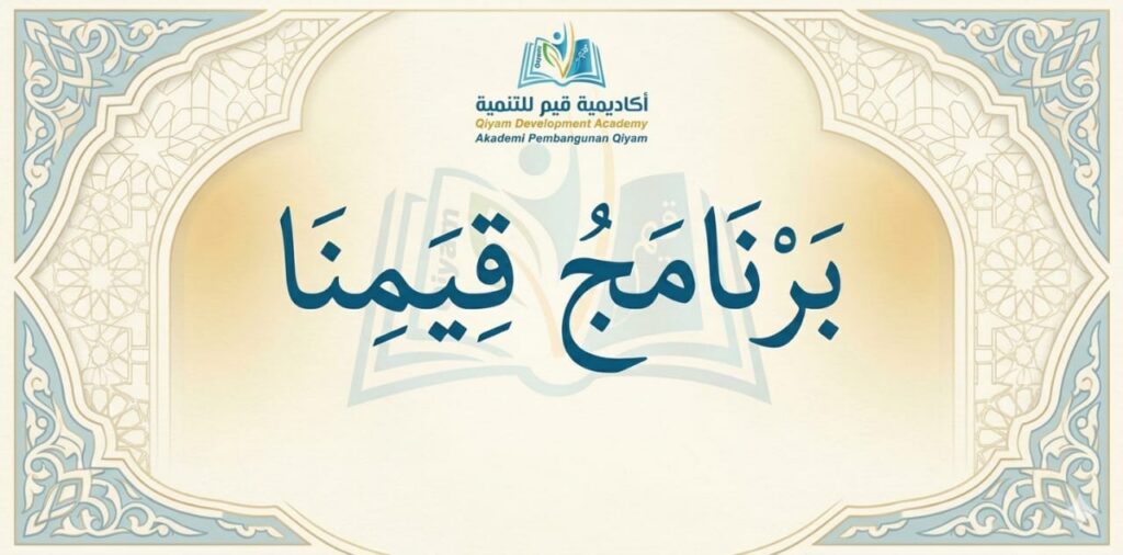 برنامج قيمنا